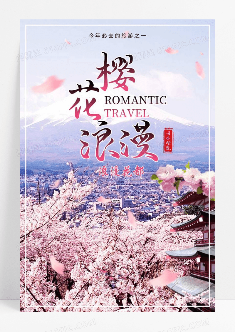 浪漫樱花唯美日本旅游海报